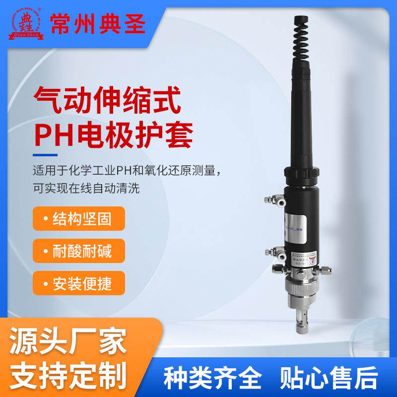 自动冲洗电极护套用于化工制药可调节气动伸缩式支架仪表全自动