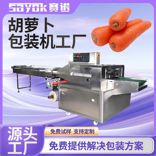 赛诺全自动蔬菜包装机器农产品枕式胡萝卜打包设备封口机械厂家