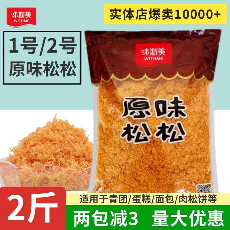 味斯美肉松原味松松1kg金丝肉粉松耐烤型面包烘焙装饰肉松粉馅料