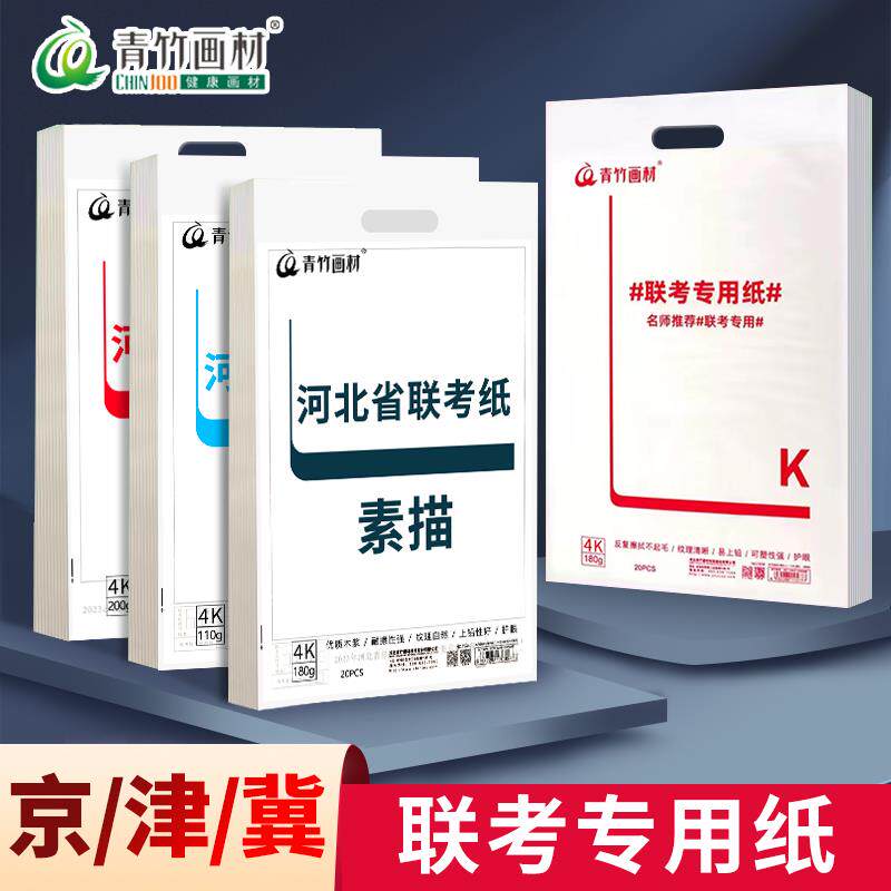 青竹河北联考纸美术生艺考练习专用180g加厚水彩纸考试铅化速写纸