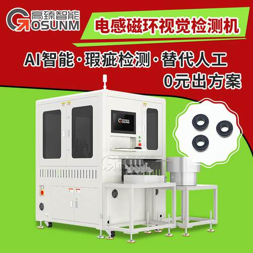 电感磁环光学筛选机表面缺陷视觉检测设备CCD自动化视觉检测机