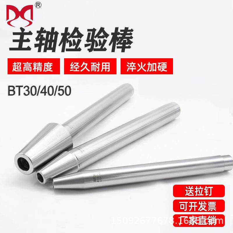 主轴检验棒BT30 BT40 BT50 CNC数控机床7：24芯轴测试棒