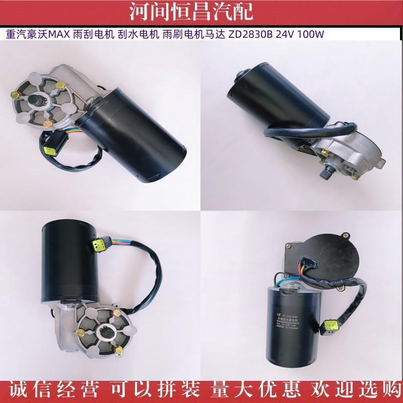 HC 豪沃MAX 雨刮电机 刮水电机 雨刷电机马达 ZD2830B 24V 100W