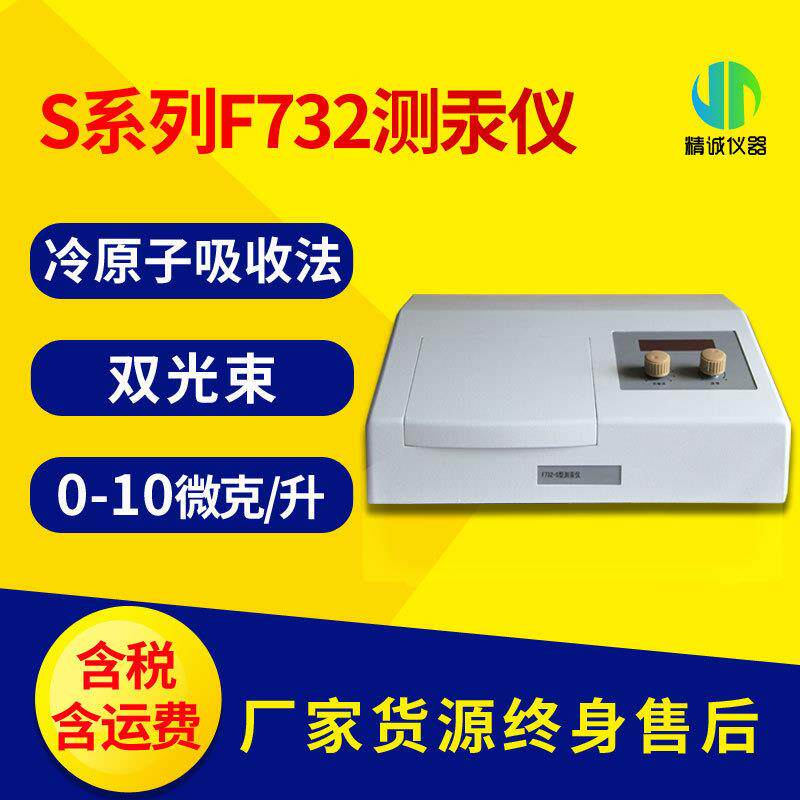S系列F732测汞仪 化学研究所用双光束冷原子吸收汞元素检测分析仪