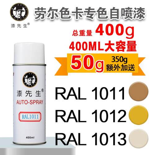 劳尔RAL1011/1012/1013/1014/1015/1016/1017/1018漆先生喷漆罐