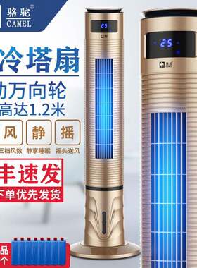 骆驼空调扇 家用静音水冷塔扇 立式冷风扇加湿移动制冷单冷小空调