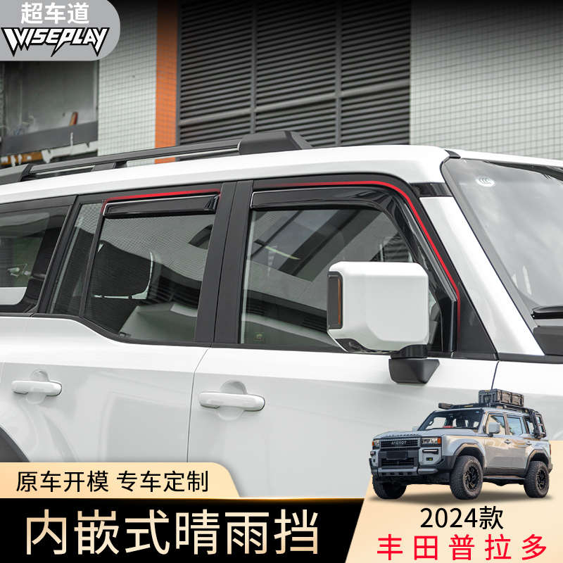适用24款普拉多LC250内嵌式晴雨挡霸道lc250车窗雨眉防雨挡板改装