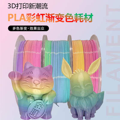 3DSWAY 3d打印机耗材 PLA彩虹渐变材料1kg 1.75mm彩虹色打印线丝