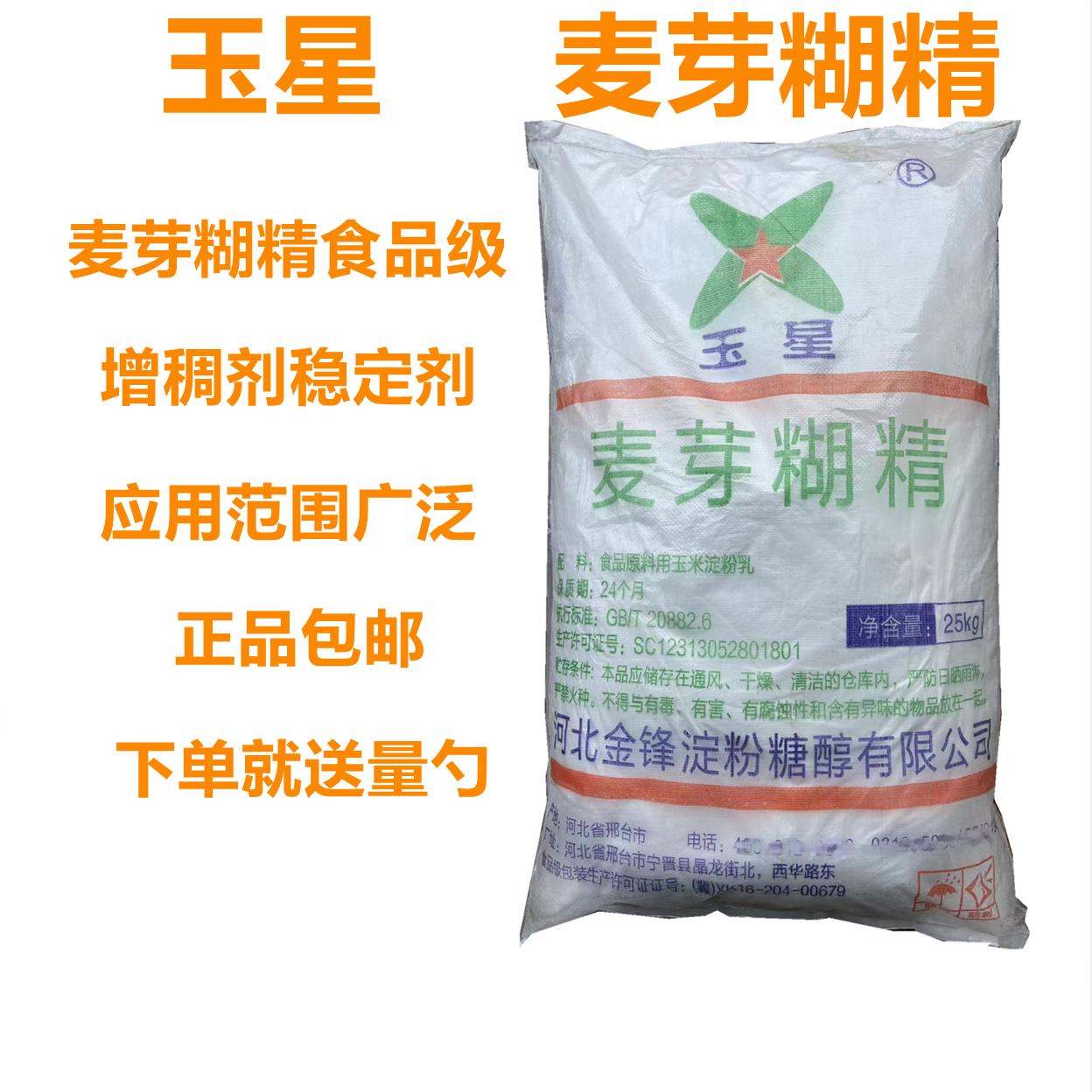 玉星麦芽糊精食品级食用麦芽糊精增稠剂乳化剂 食品添加剂稳定剂