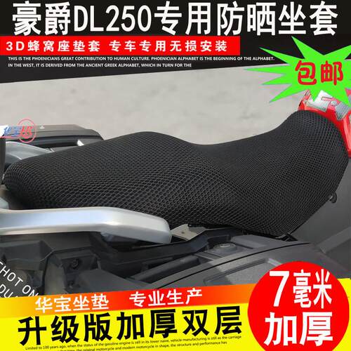 适用于 于铃木DL250专用坐垫套机车改装蜂窝网防晒座套座垫隔热网