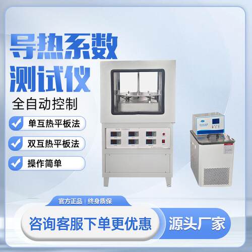 导热系数测试仪耐火材料绝热保温材料热阻复合板材导热系数测定仪