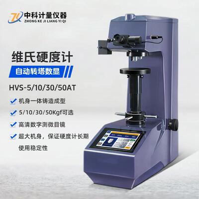 HVS-5/10/30/50AT触摸屏数显自动转塔小负荷维氏硬度计薄片镀层
