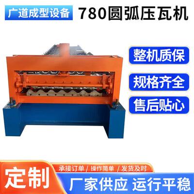 780圆弧压瓦机C型钢冷弯成型机全自动轨机械冷弯成型机压瓦机