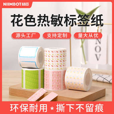 精臣B21/B1/B3S可爱彩色价格标签机热敏打印纸三防贴纸标签纸