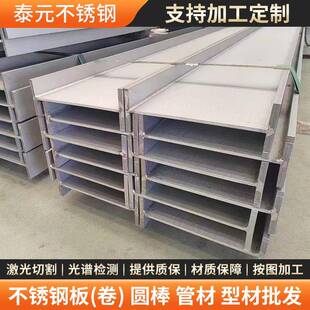 201不锈钢H型钢304316L不锈钢工字钢建筑工程钢梁钢结构型材冲孔