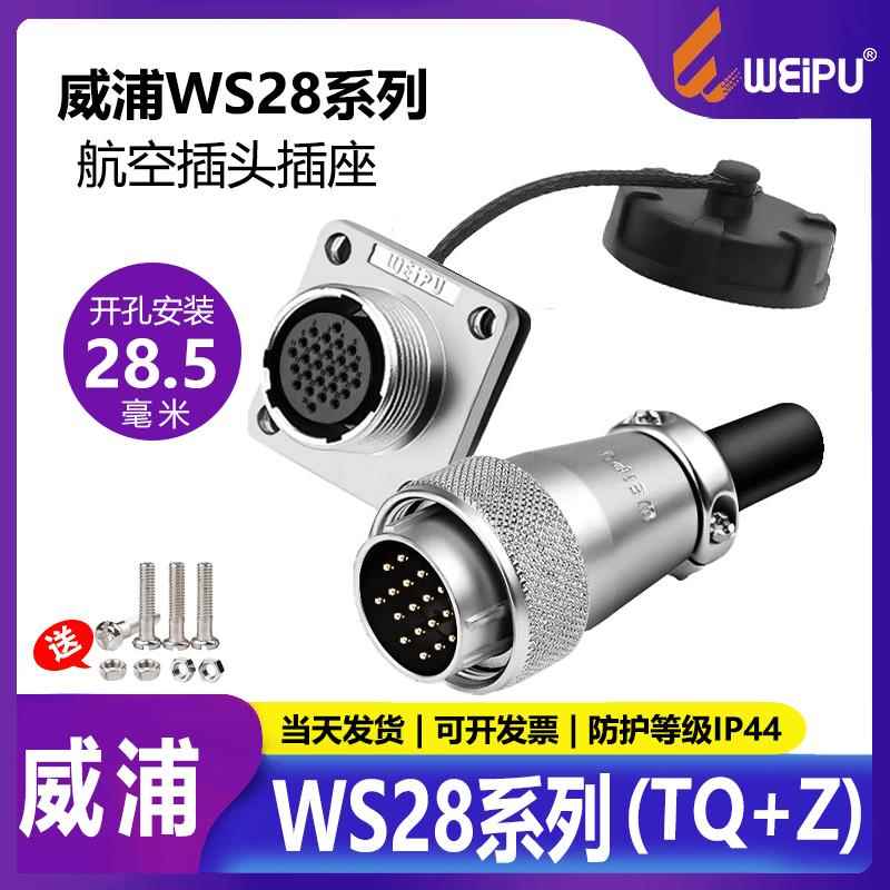 威浦WS28航空插头公母对接插座3芯7/10/16/20/26连接器子母对接头
