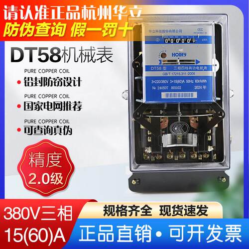 杭州华立DT58三相四线机械式电能表 15(60)A工业用2.0级电度表 38