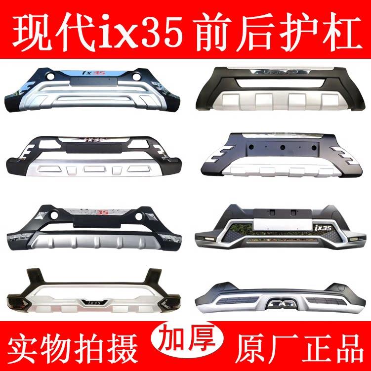 适用于 于北京现代IX35改装前后杠保险杆前后护杠ix35保护防撞装