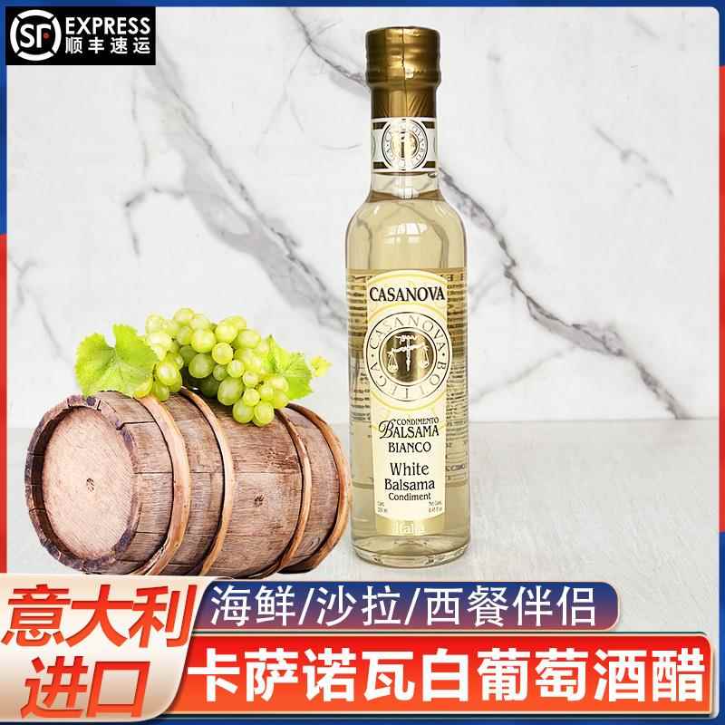 意大利进口CASANOVA卡萨诺瓦白葡萄酒醋250ml巴萨米克白醋沙拉醋