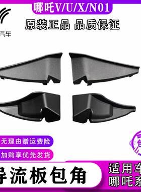 适配哪咤V/N01/U/X原厂导流板装饰条包角 进气格栅装饰条遮雨板装