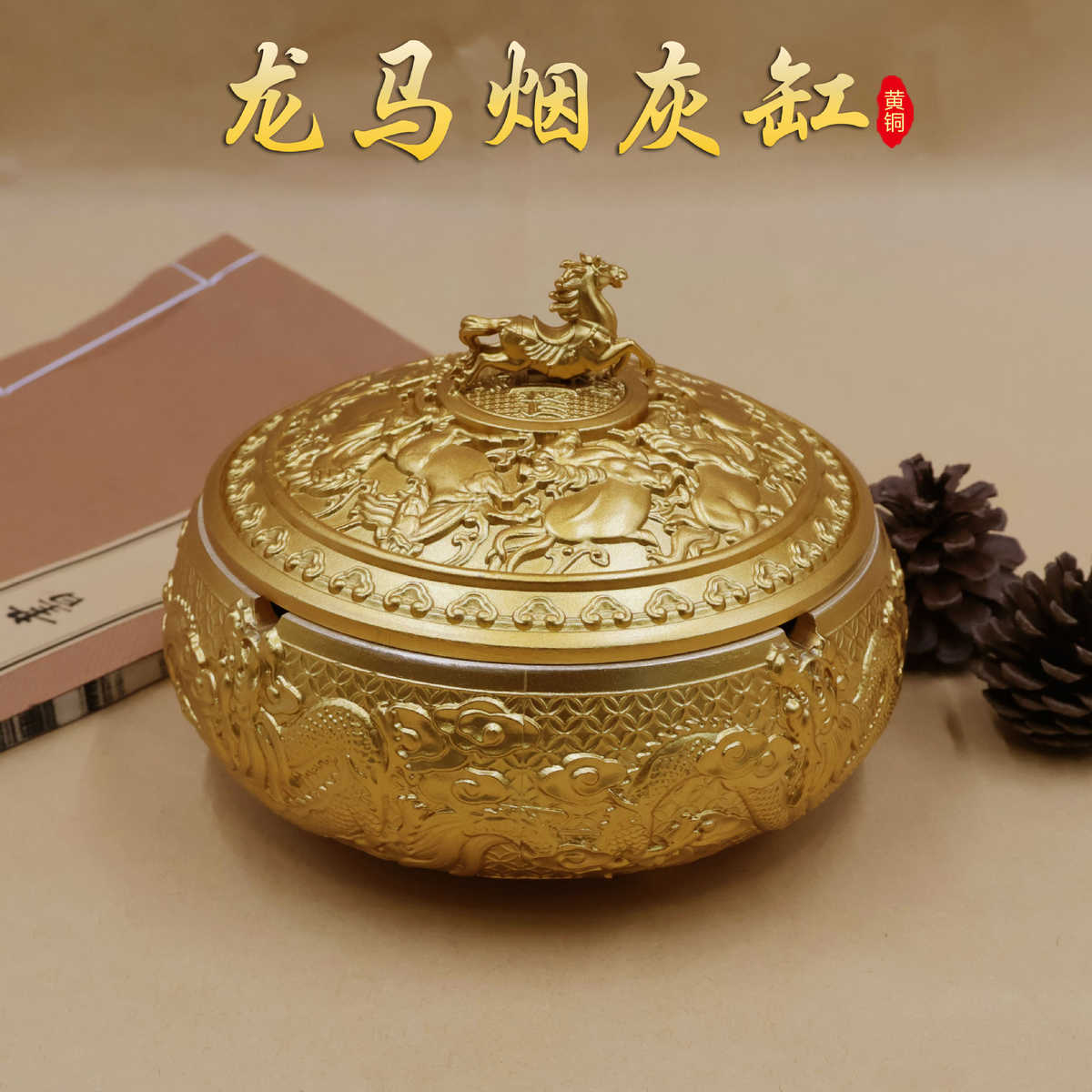 黄铜龙马烟灰缸办公室高档防飞灰大号带盖创意摆件百福烟缸家用
