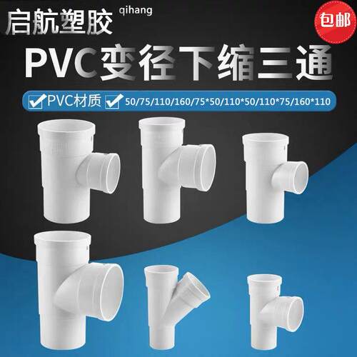PVC50内外插75三通110中下束口排水管下水管接头变异径160斜三通