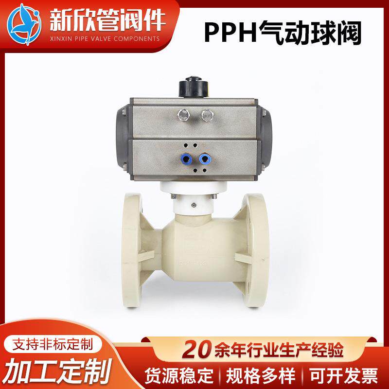 厂家供应PPH气动球阀气动阀门PPH法兰塑料球阀耐酸碱PP开关切断阀