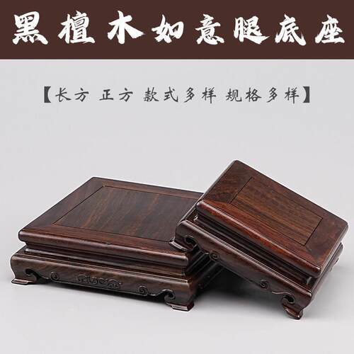 黑檀木方形底座奇石盆景瓷器印章底座鱼缸承重垫高摆件底座实木托