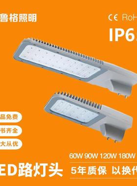 鲁格led路灯头防水大功率60w90w120w180w220w道路照明led灯