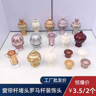26~28窗帘杆头装饰头罗马杆封口阻流塞加厚配件杆子两端封头固定