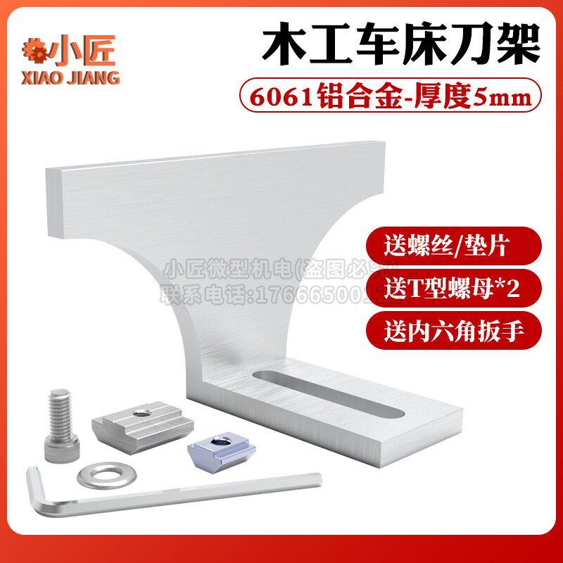木旋机车床刀架微型直角形铝合金DIY佛珠机车刀架小型木工汽车配