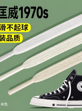 匡威1970s原装品质鞋带