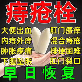 严重痔疮内痔外痔混合痔疮肛门肉球便血肛裂疼痛痔疮栓消痔栓