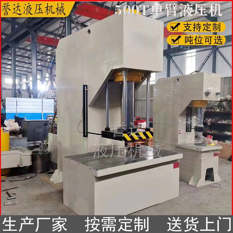 500吨臂液压机大型500T柱油压机压力机推荐定制生产C型压机
