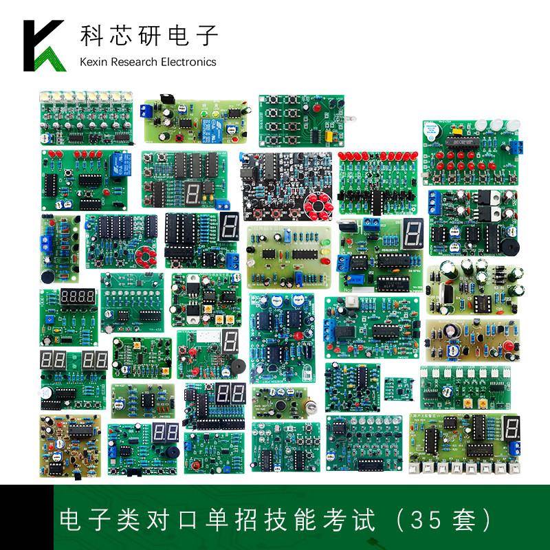2025年对口单招电子类技能高考模拟试题教学实训套件焊接组装35套