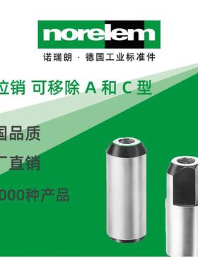 norelem德国原厂直供诺瑞朗NLM03105定位销 可移除 A 和 C 型