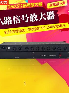 8路舞台灯光DMX512信号分配器 帕灯光束婚庆演出灯光信号扩大器
