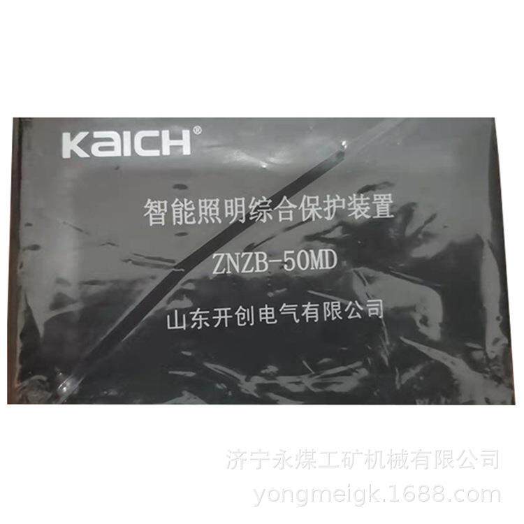 山东开创ZNZM-30Z智能照明综合保护装置矿用防爆开关保护器
