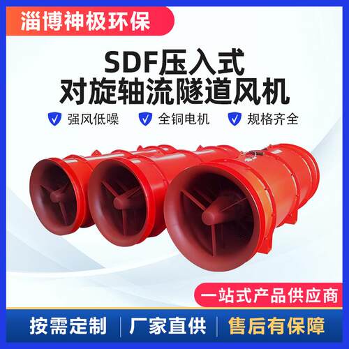 隧道轴流风机SDF型隧道压入式对旋轴流通风机隧道变频轴流风机