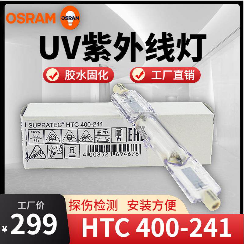 OSRAM司朗4400紫外线探伤灯HTC欧00W-241HTC400-UV固化灯树脂晒版
