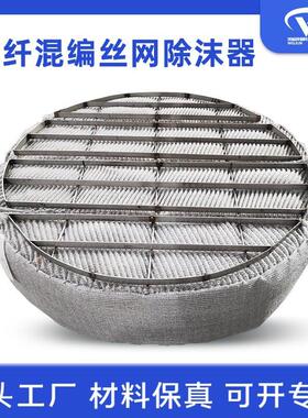 玻纤混编丝网除沫器 脱硫塔除雾器用设备 气液分离金属丝网捕沫器