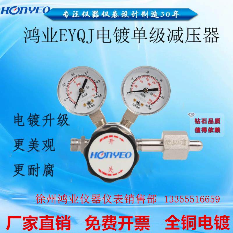 厂家直销 鸿业EYQJ电镀减压阀氧氮氩氦气减压器实验室标气高纯气