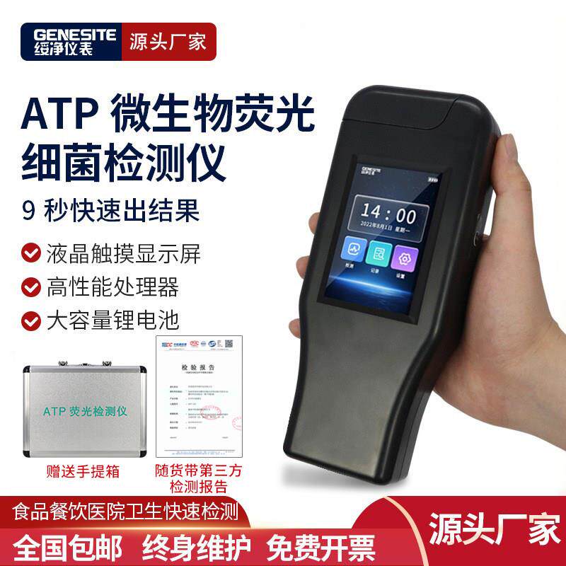 ATP萤光检测仪食品医疗餐具洁净菌落总数速测细菌微生物仪器拭子