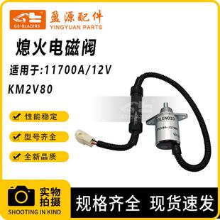 工程机械配件 熄火开关KM2V80-11700A 12V 的止油电磁阀关闭