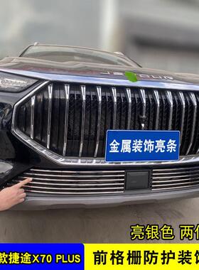 23-24捷途X70plus中网格栅改装配件前脸格栅防护专用装饰亮条用品
