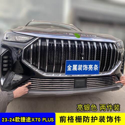 23-24捷途X70plus中网格栅改装配件前脸格栅防护专用装饰亮条用品