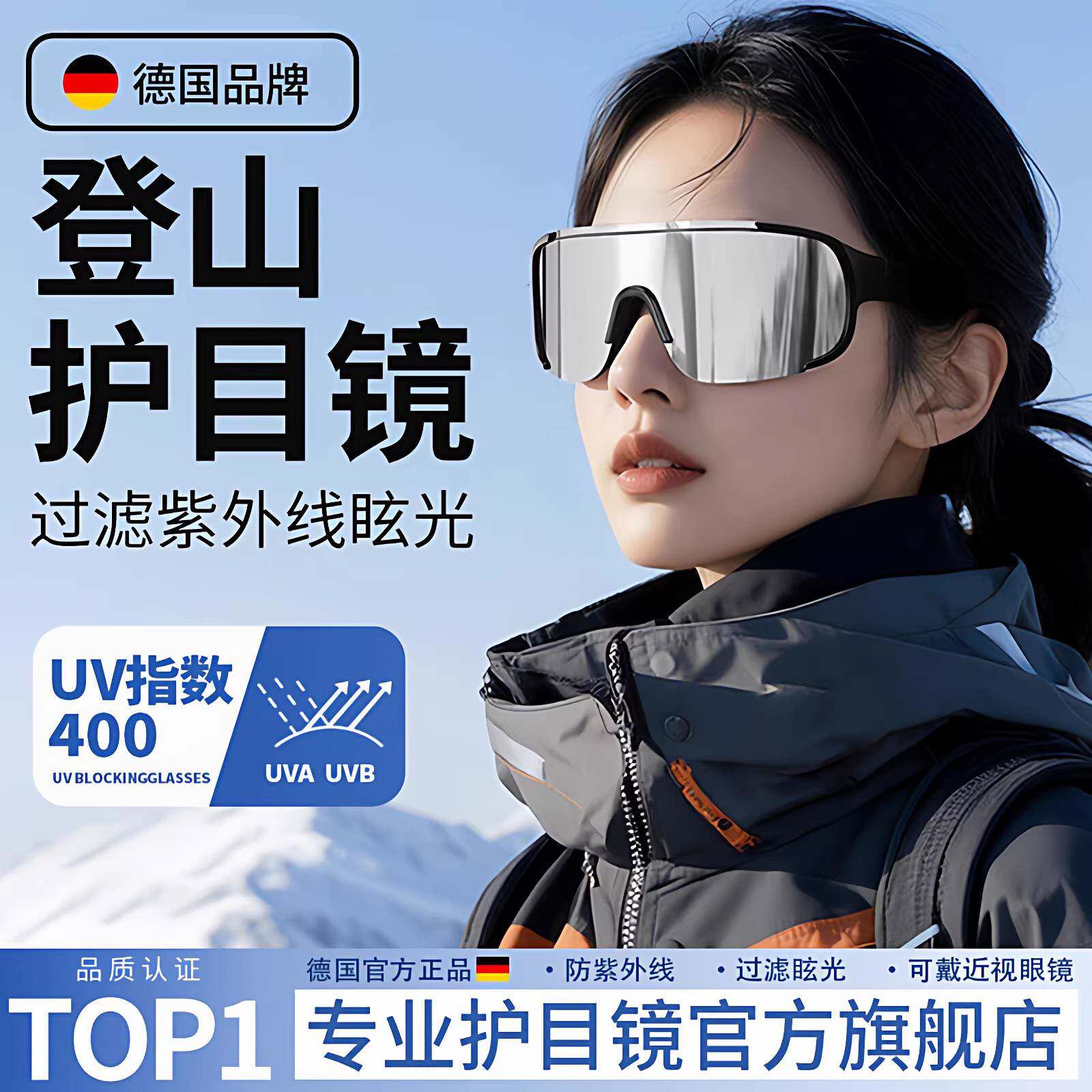 德国德国登山护目镜太阳眼镜爬防风户外徒步近视镜骑行雪山雪地太