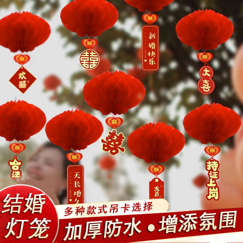 结婚小灯笼挂饰树上婚礼蜂窝球装饰大红喜字喜庆院子室外布置挂件