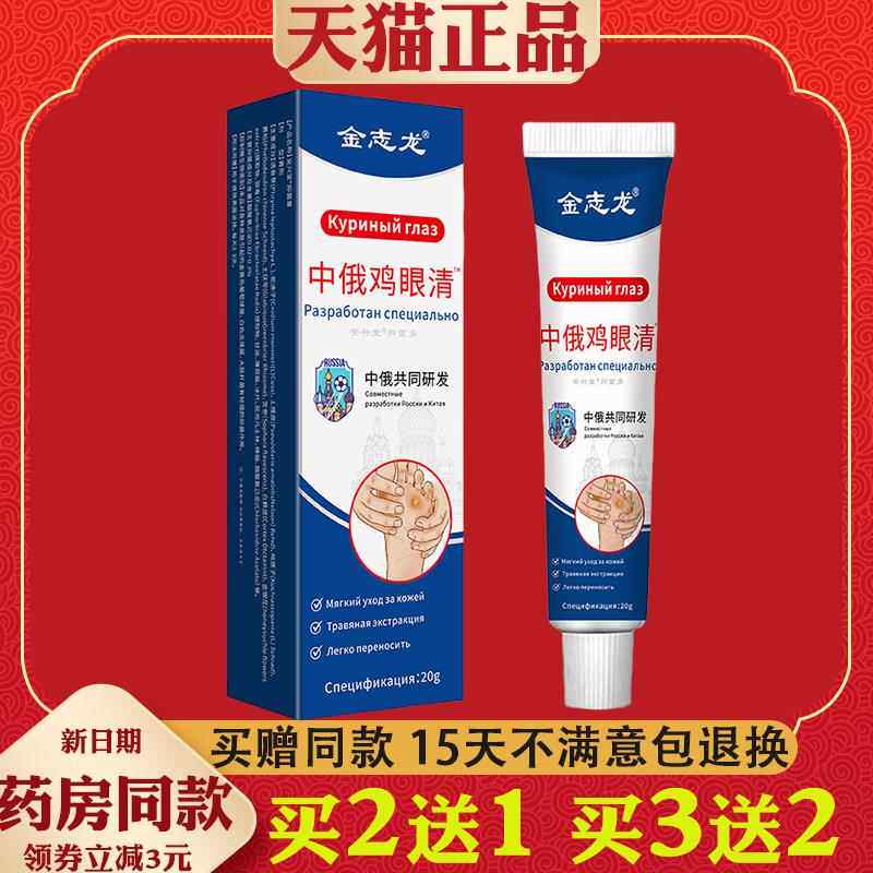 金志龙中俄鸡眼清20g鸡眼疣老茧脚茧手指老茧贴鸡眼膏足用膏37993