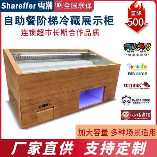 自助餐木纹阶梯冰台 寿喜烧喷雾点菜柜保鲜柜明档冰台冷藏展示柜